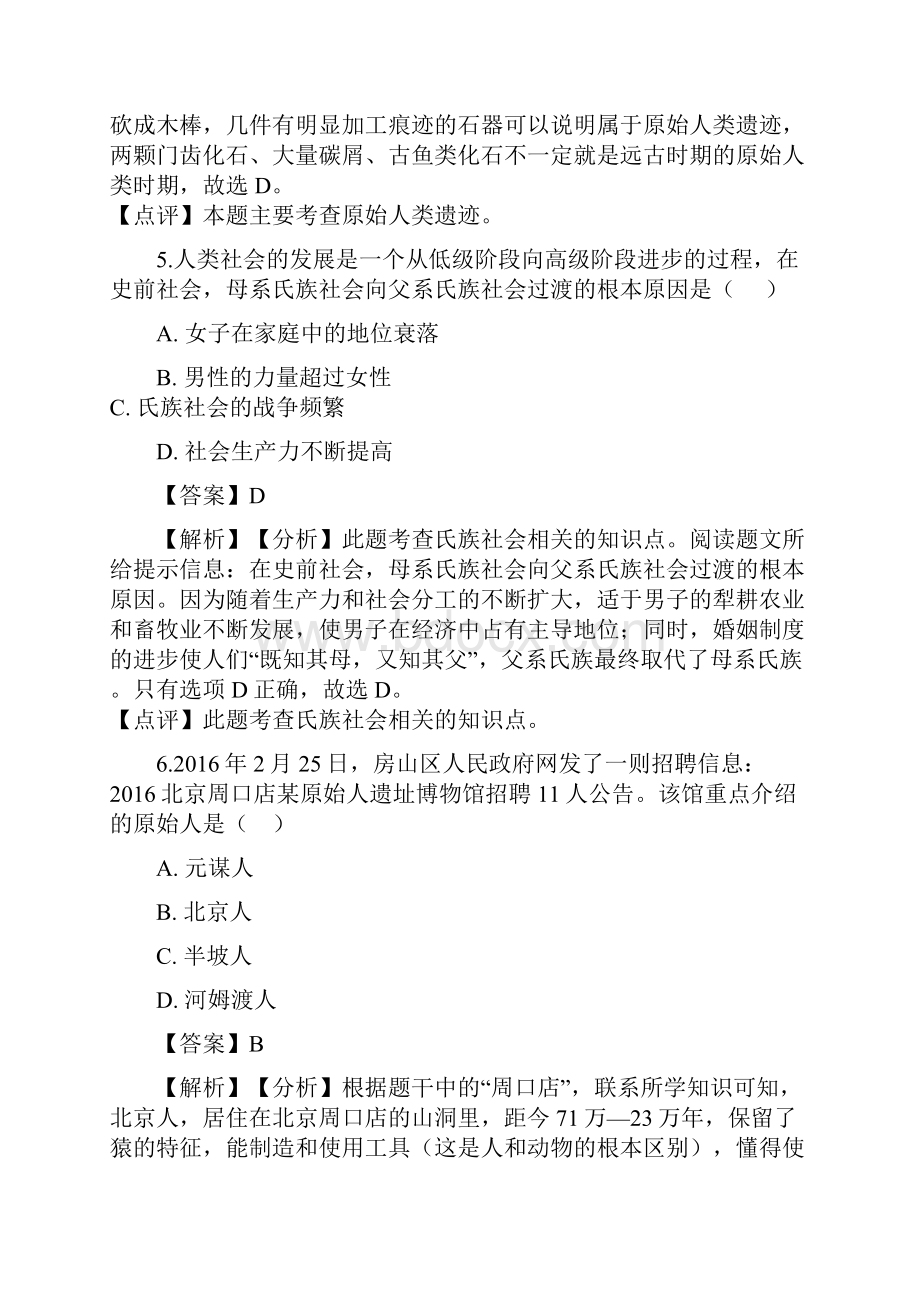 共49页人教部编版七年级历史上册全册单元配份测试题汇总.docx_第3页