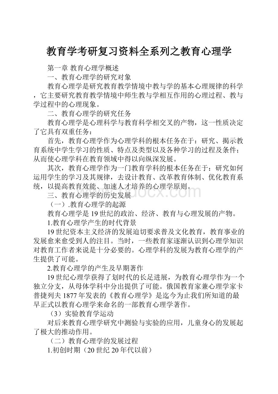 教育学考研复习资料全系列之教育心理学.docx