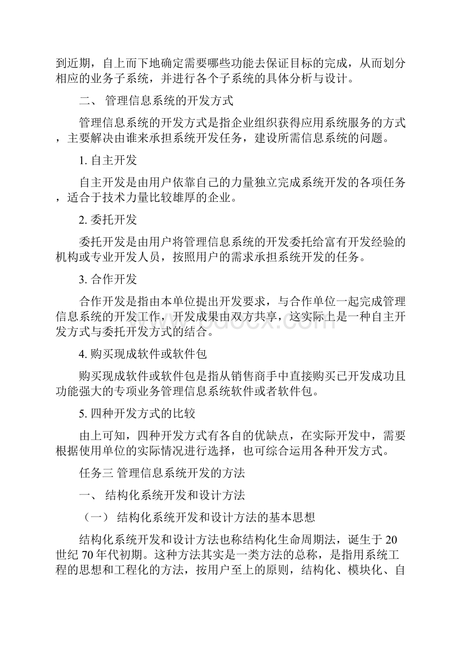 管理信息系统开发教案.docx_第3页