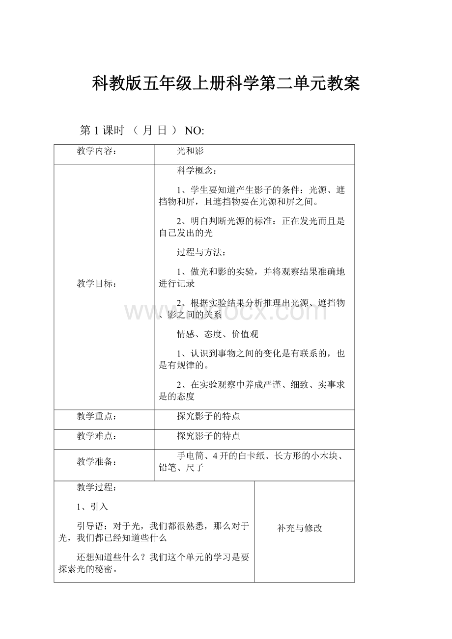 科教版五年级上册科学第二单元教案.docx