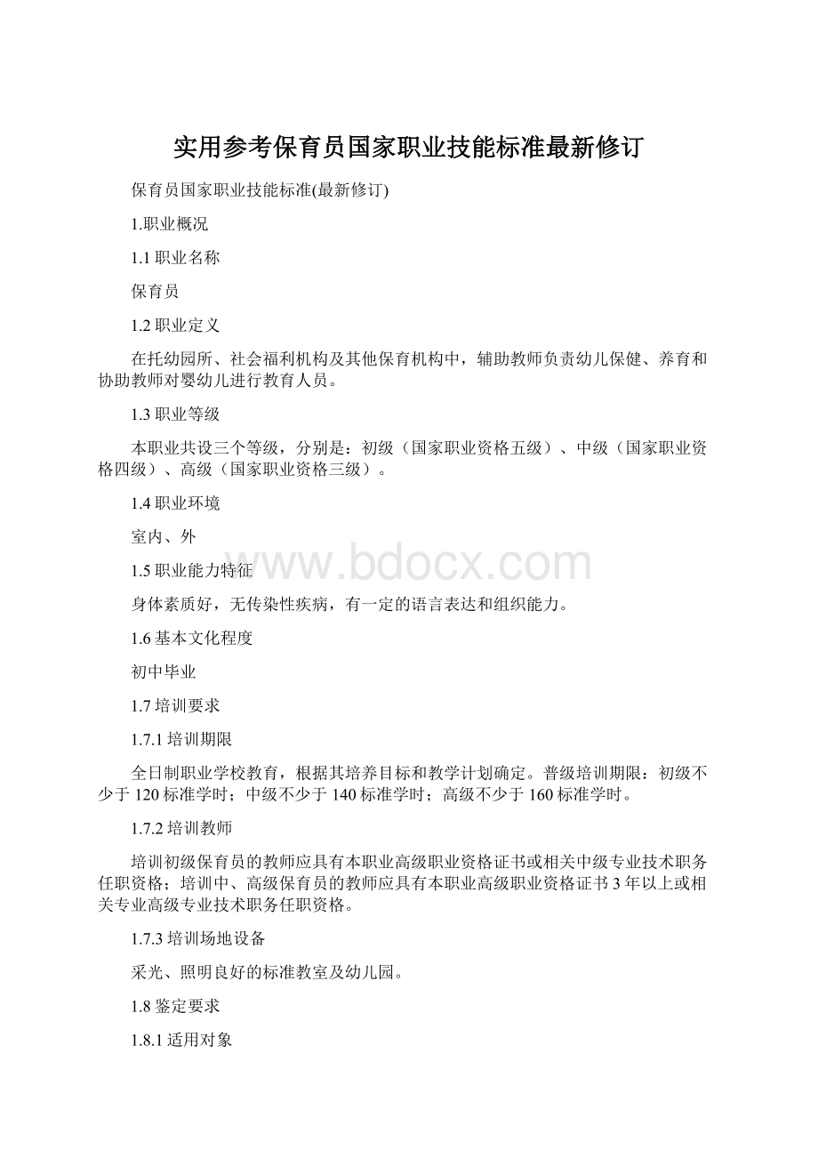 实用参考保育员国家职业技能标准最新修订.docx