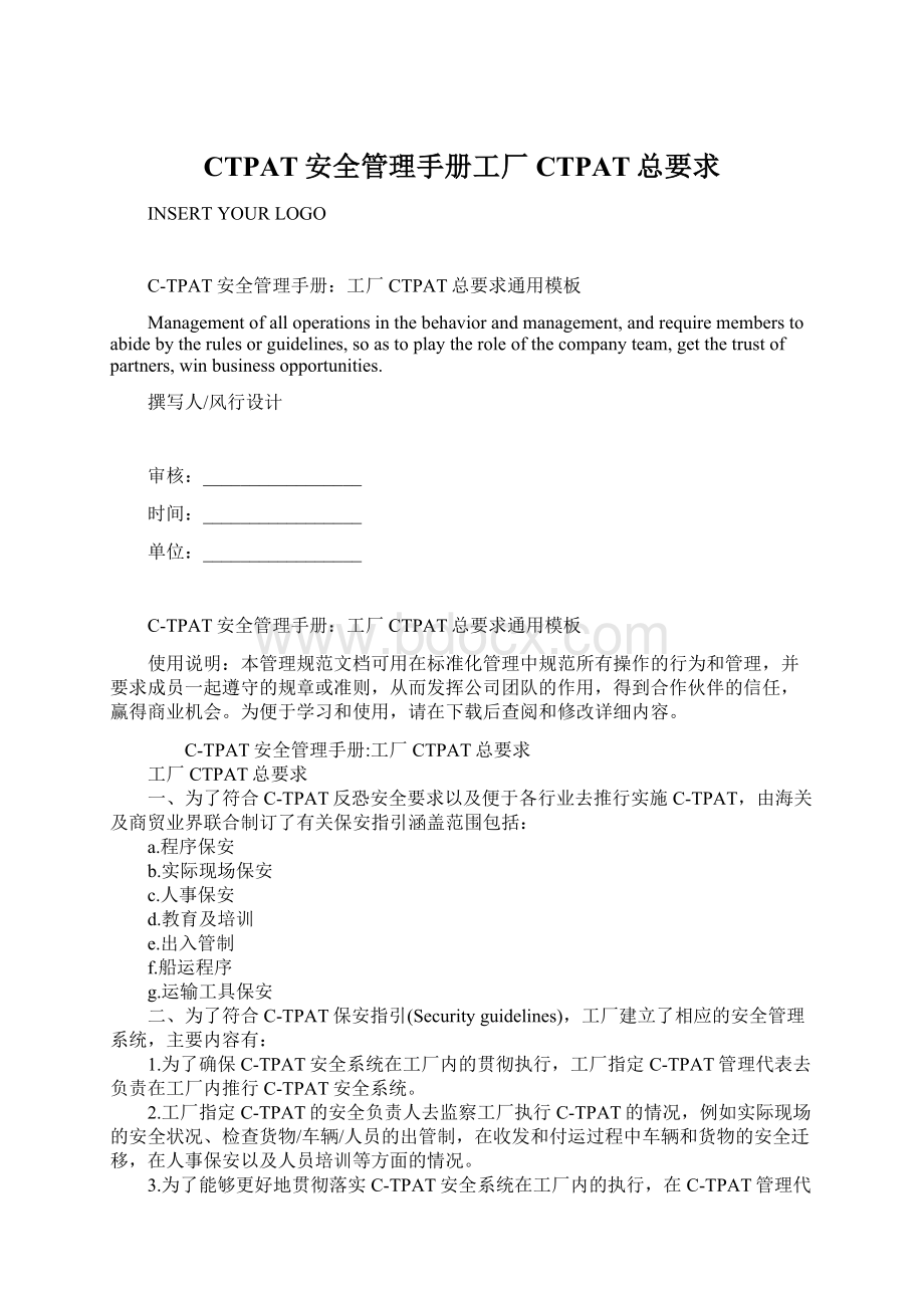 CTPAT安全管理手册工厂CTPAT总要求.docx_第1页