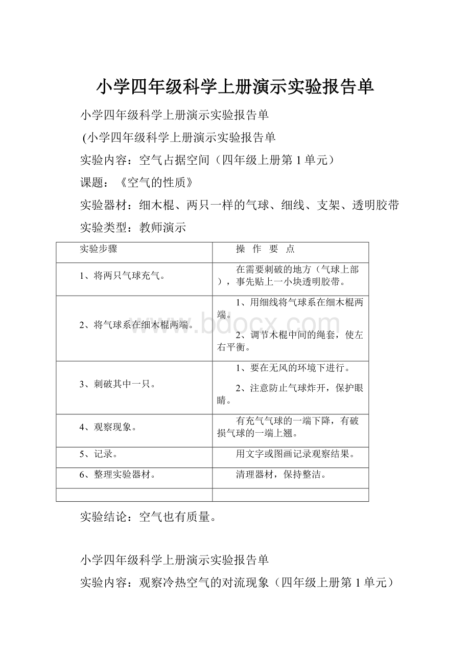 小学四年级科学上册演示实验报告单.docx_第1页