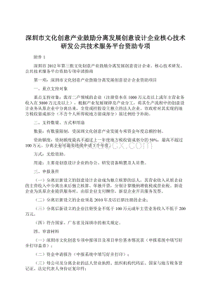 深圳市文化创意产业鼓励分离发展创意设计企业核心技术研发公共技术服务平台资助专项.docx