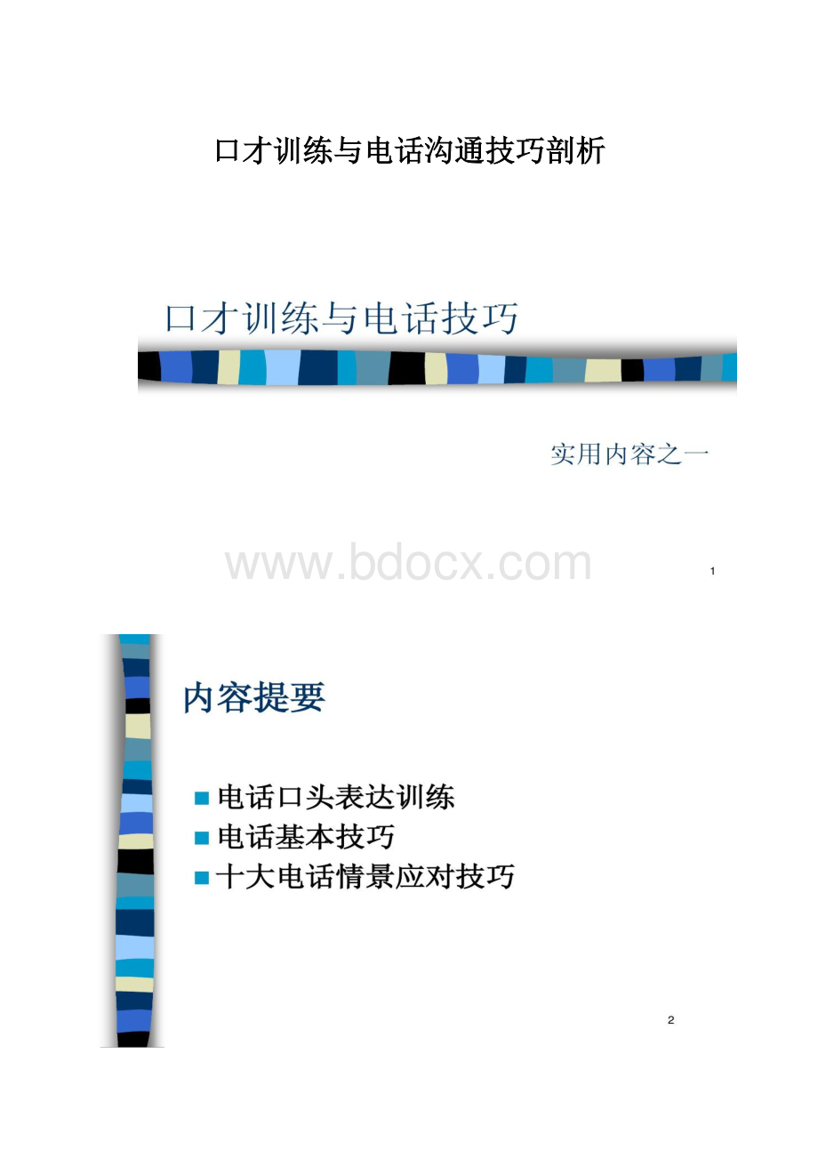 口才训练与电话沟通技巧剖析.docx_第1页