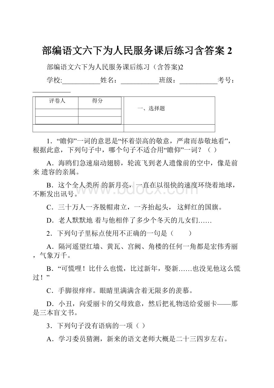 部编语文六下为人民服务课后练习含答案2.docx