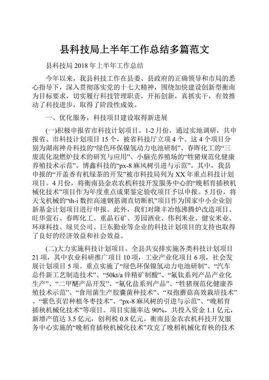 县科技局上半年工作总结多篇范文.docx_第1页