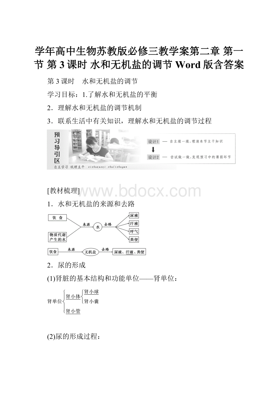 学年高中生物苏教版必修三教学案第二章 第一节 第3课时 水和无机盐的调节 Word版含答案.docx_第1页