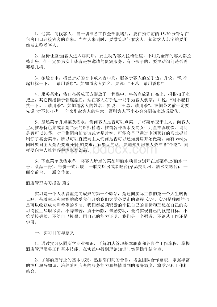 酒店管理实习报告模板汇总八篇.docx_第2页