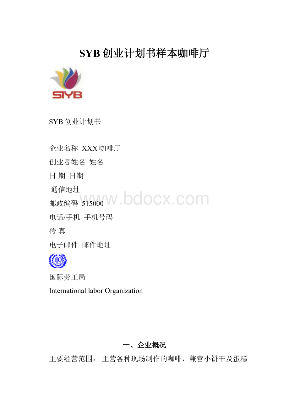 SYB创业计划书样本咖啡厅.docx_第1页