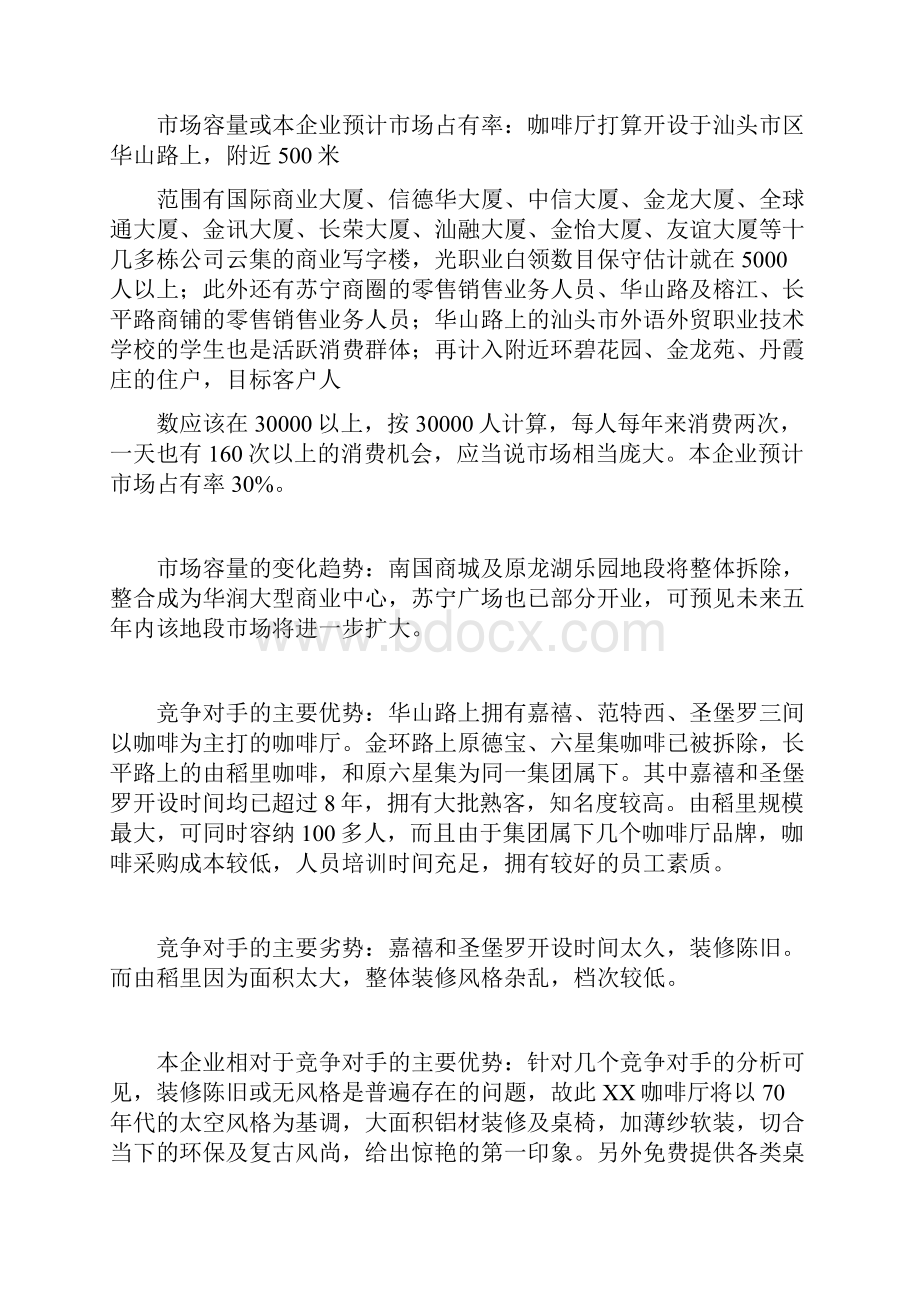 SYB创业计划书样本咖啡厅.docx_第3页