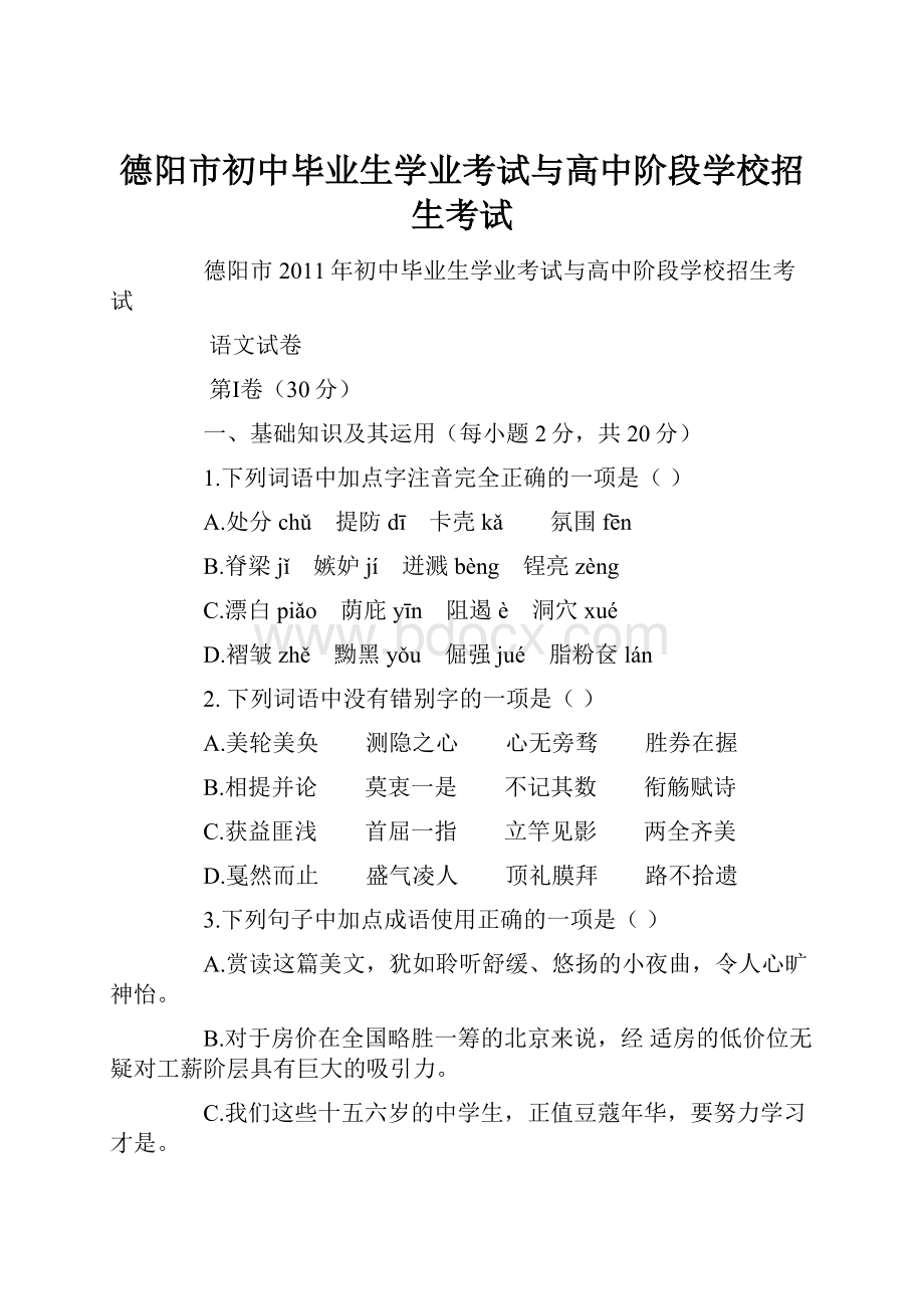 德阳市初中毕业生学业考试与高中阶段学校招生考试.docx_第1页