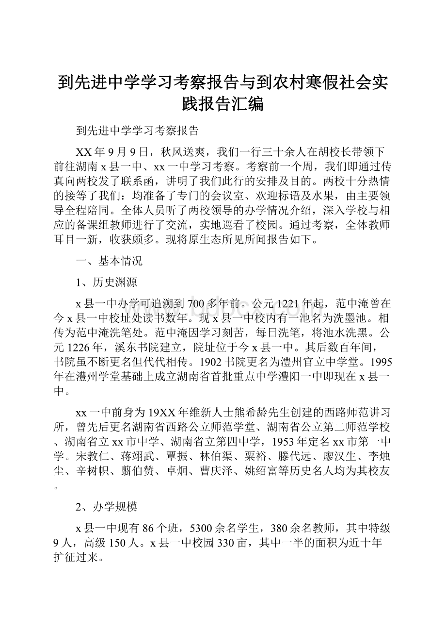 到先进中学学习考察报告与到农村寒假社会实践报告汇编.docx_第1页