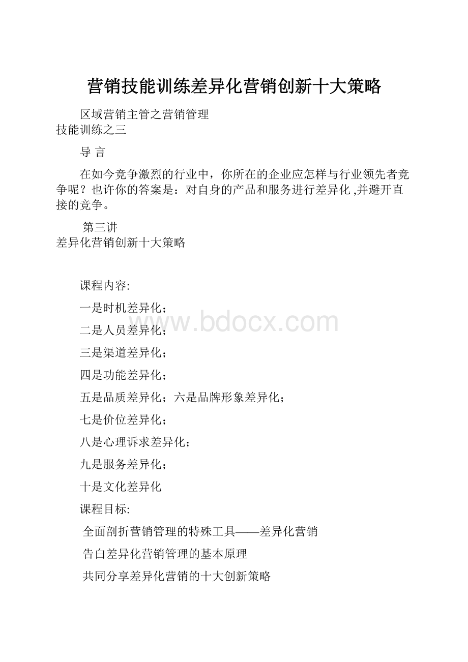 营销技能训练差异化营销创新十大策略.docx