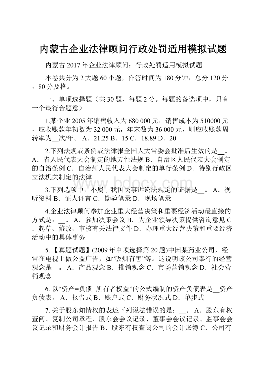 内蒙古企业法律顾问行政处罚适用模拟试题.docx