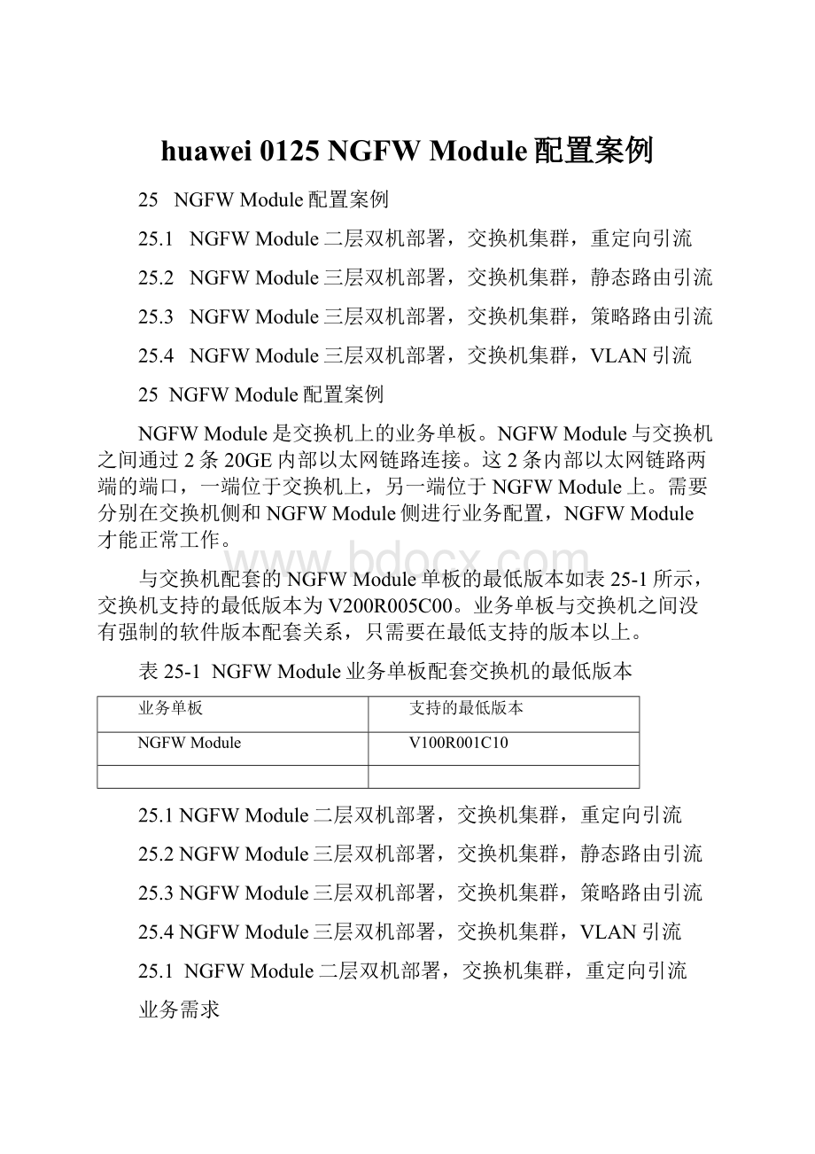 huawei 0125NGFW Module配置案例.docx_第1页