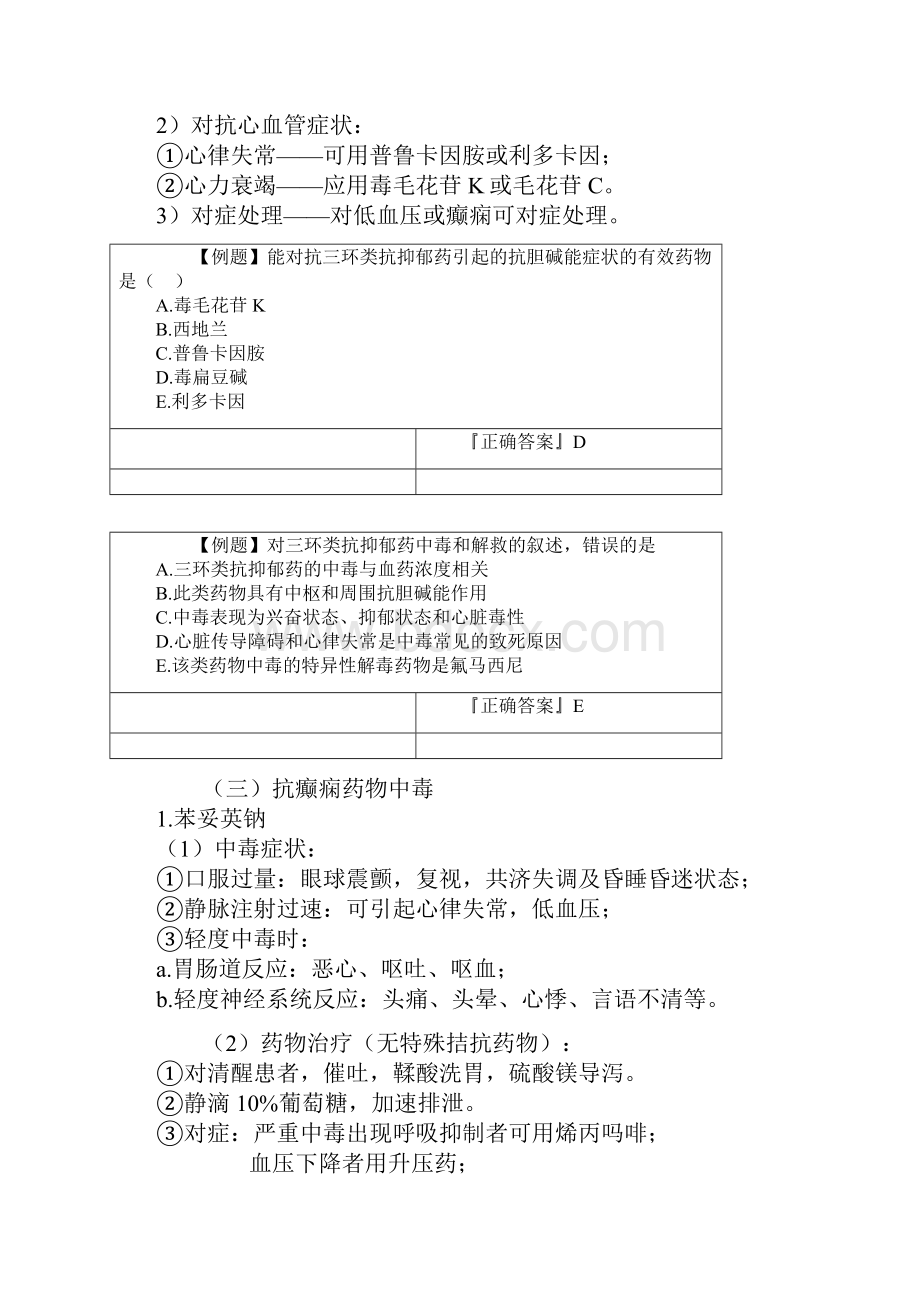 主管药师 专业实践能力 临床药物治疗学药物毒物中毒和急救药物应用.docx_第3页