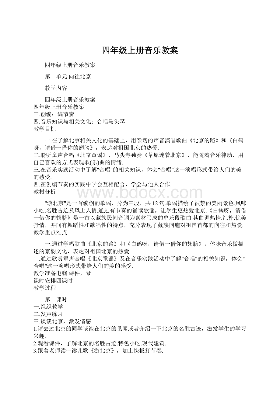 四年级上册音乐教案.docx_第1页