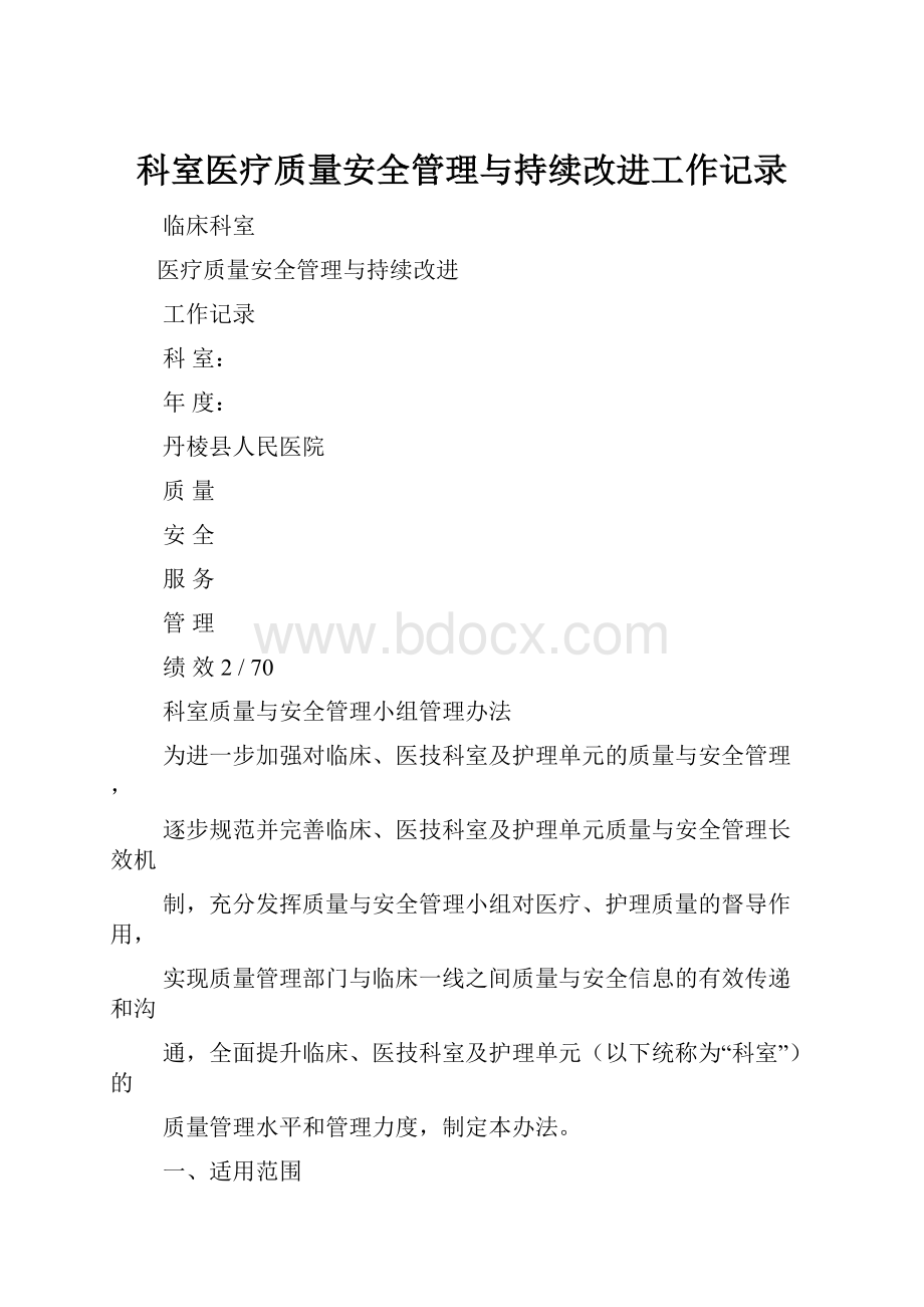 科室医疗质量安全管理与持续改进工作记录.docx_第1页