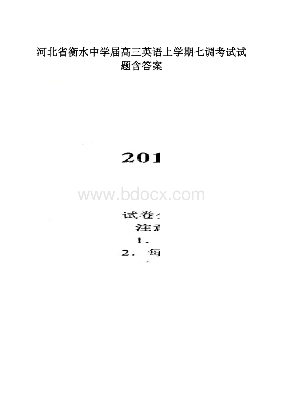 河北省衡水中学届高三英语上学期七调考试试题含答案.docx