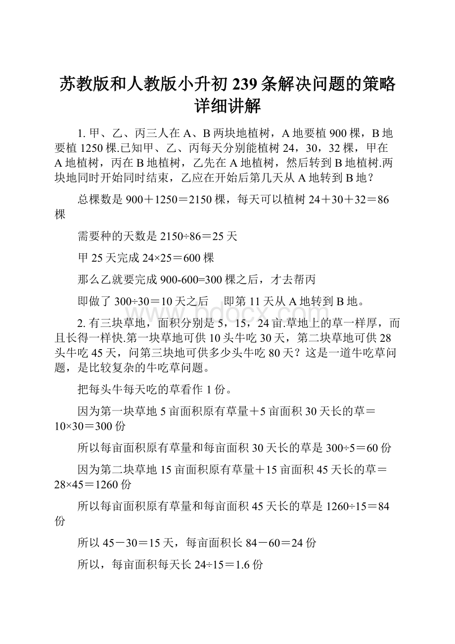 苏教版和人教版小升初239条解决问题的策略详细讲解.docx_第1页