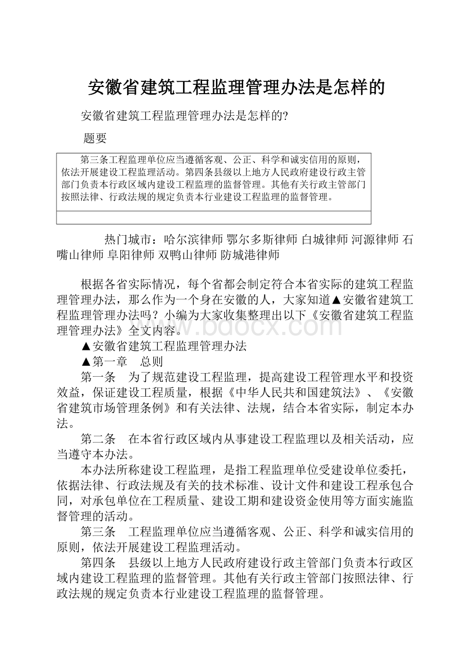 安徽省建筑工程监理管理办法是怎样的.docx_第1页