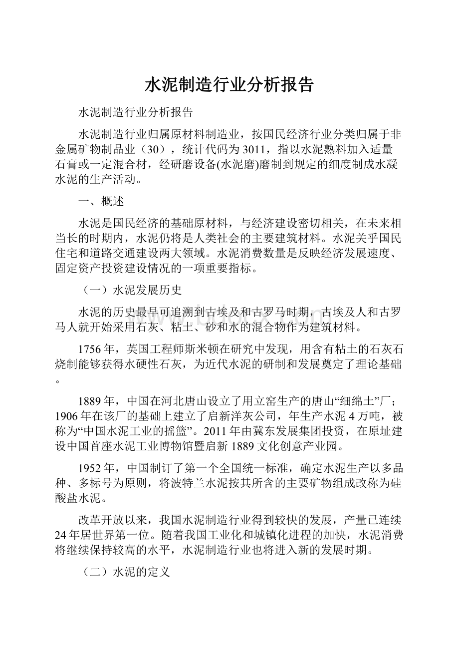 水泥制造行业分析报告.docx_第1页