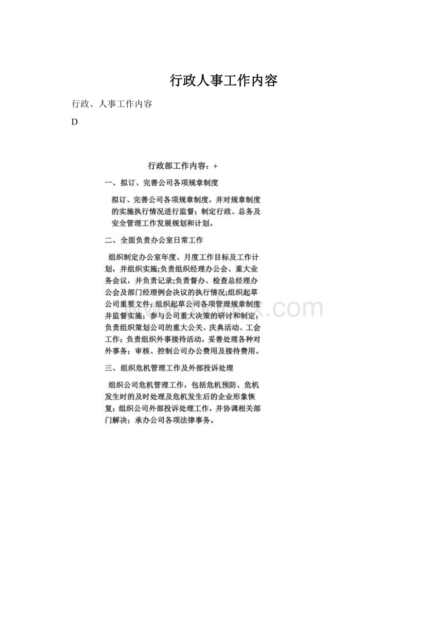 行政人事工作内容.docx