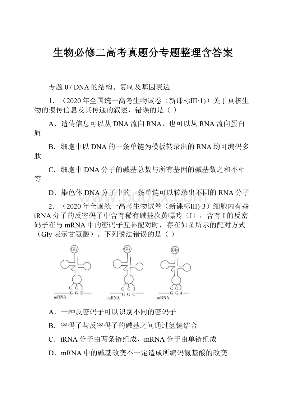 生物必修二高考真题分专题整理含答案.docx