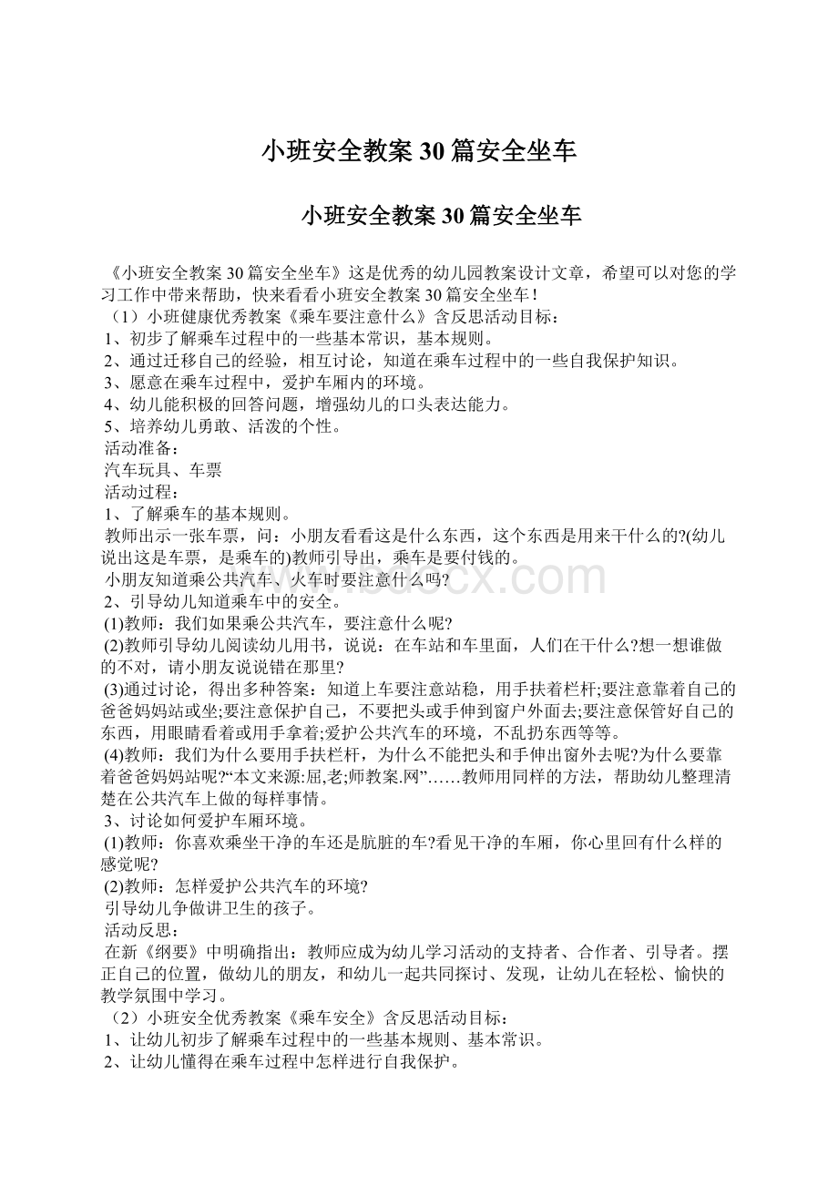 小班安全教案30篇安全坐车.docx_第1页