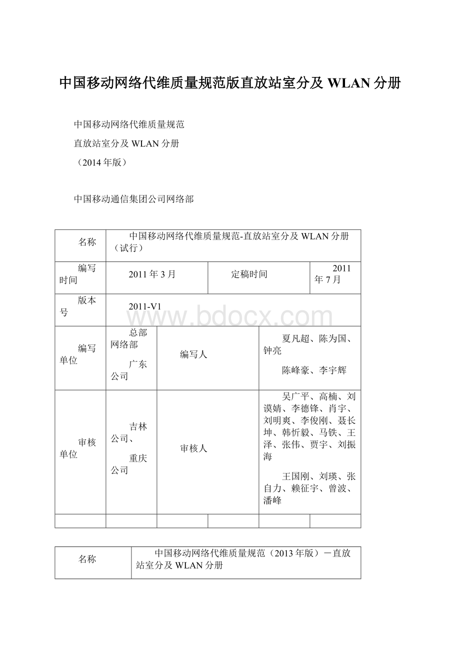 中国移动网络代维质量规范版直放站室分及WLAN分册.docx_第1页