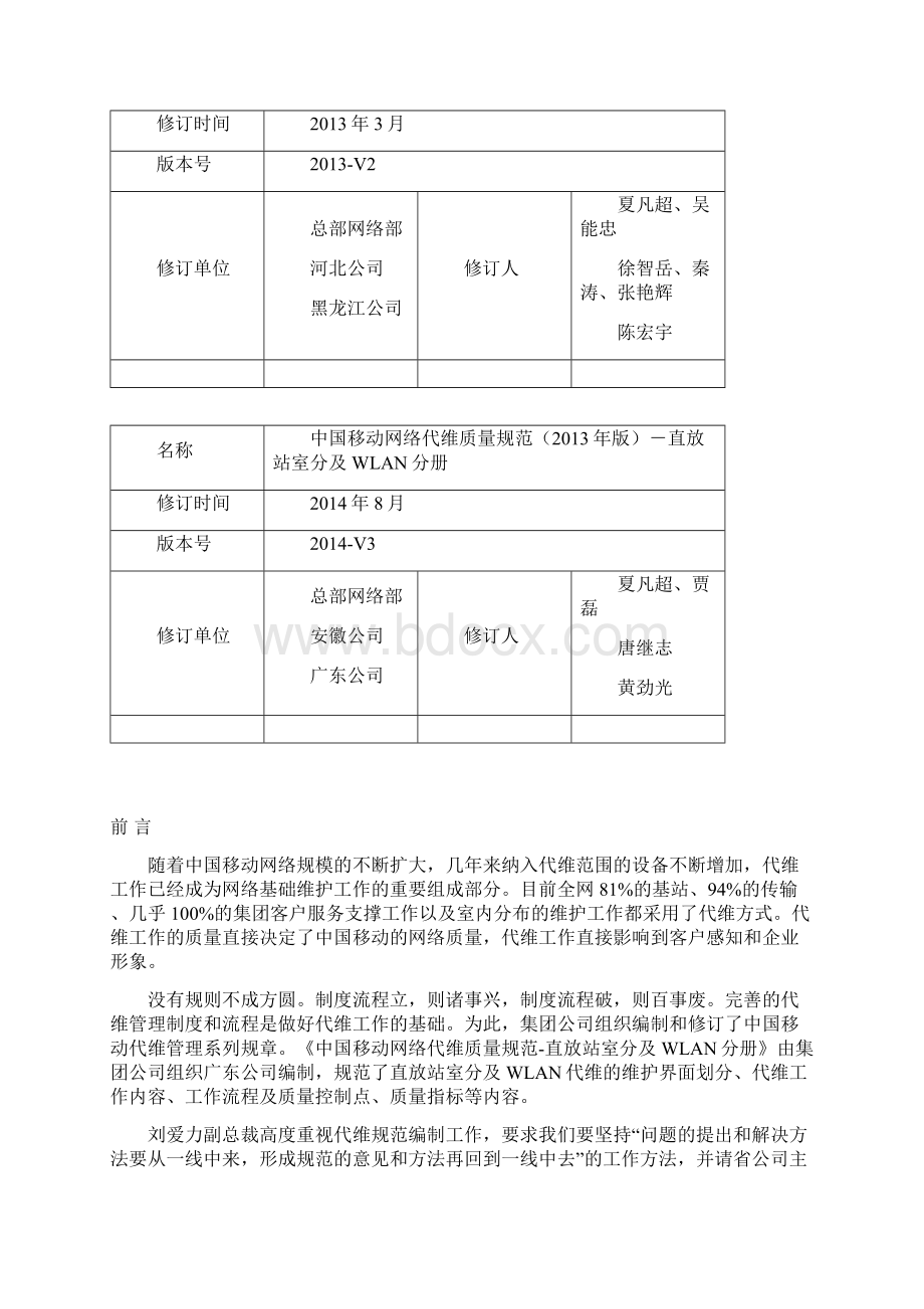 中国移动网络代维质量规范版直放站室分及WLAN分册.docx_第2页