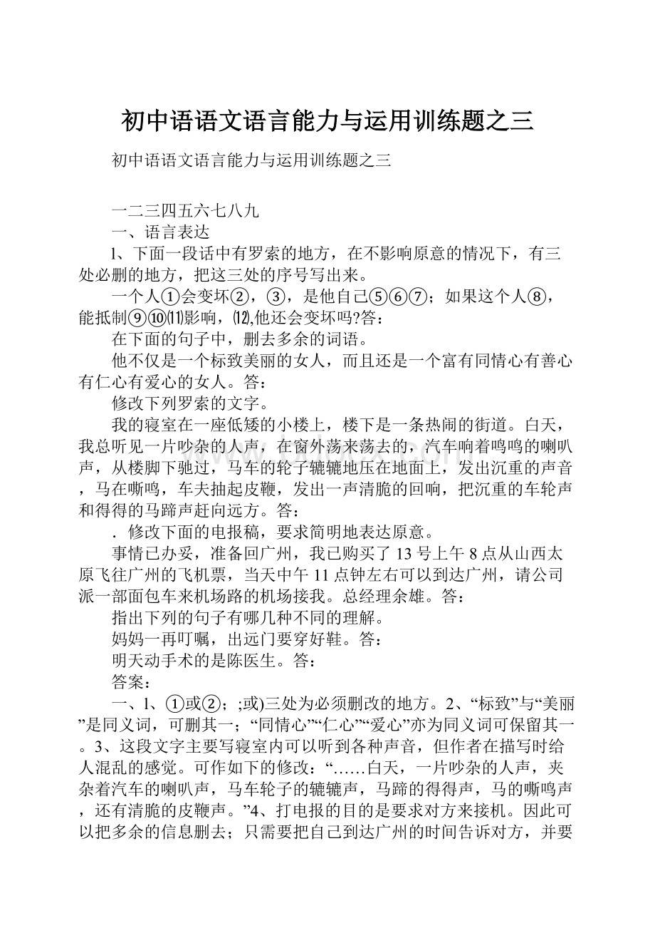 初中语语文语言能力与运用训练题之三.docx_第1页