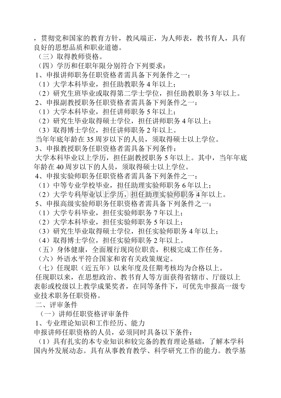 河南省高校教师中高级职称任职资格申报评审条件试行.docx_第2页