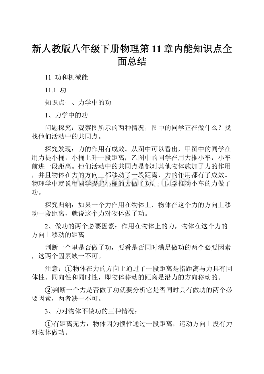 新人教版八年级下册物理第11章内能知识点全面总结.docx