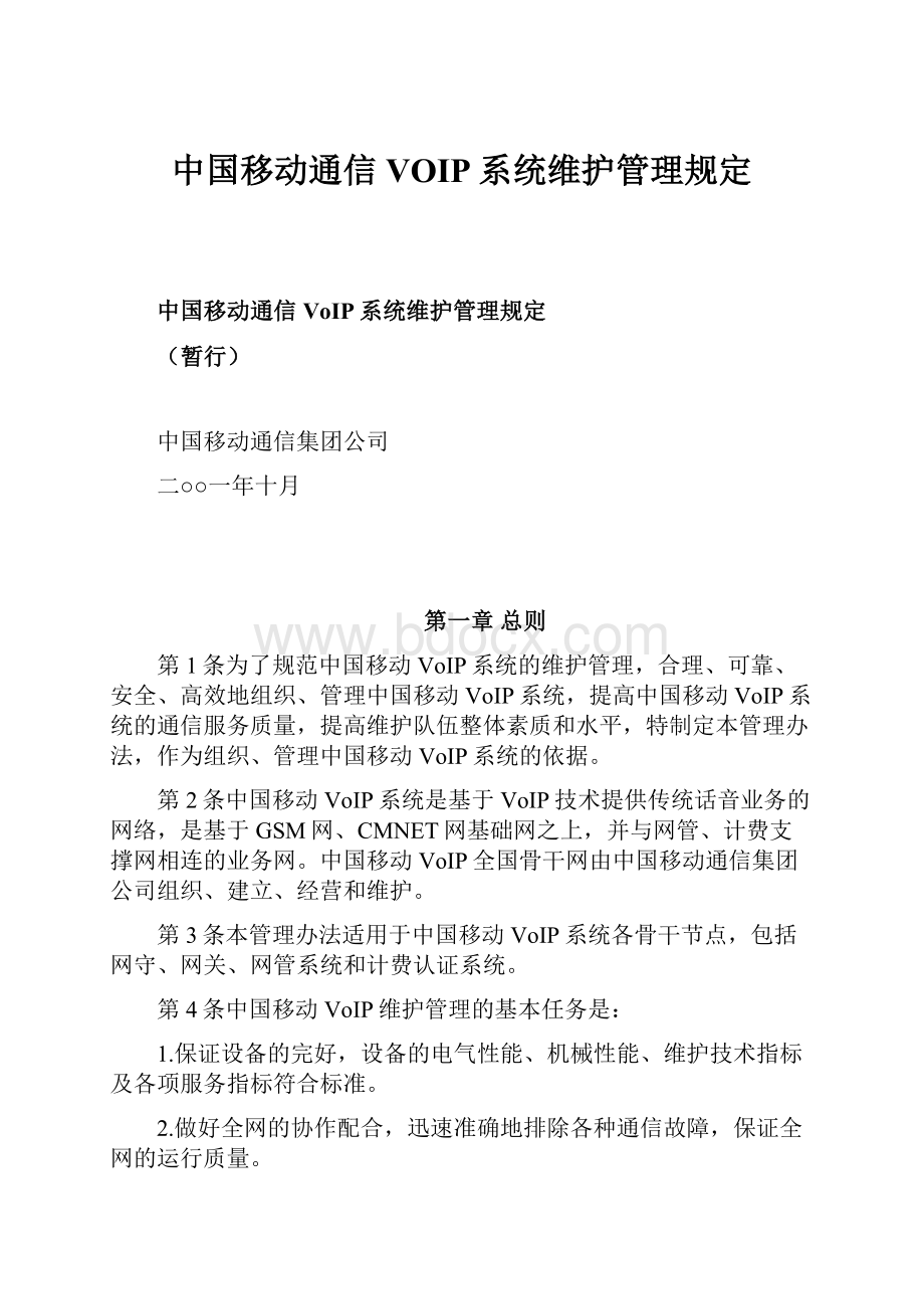 中国移动通信VOIP系统维护管理规定.docx_第1页