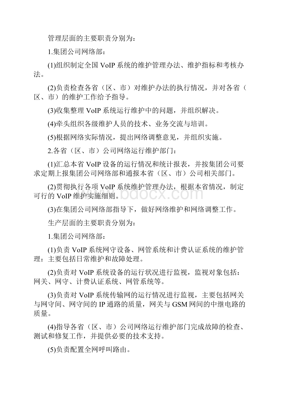 中国移动通信VOIP系统维护管理规定.docx_第3页