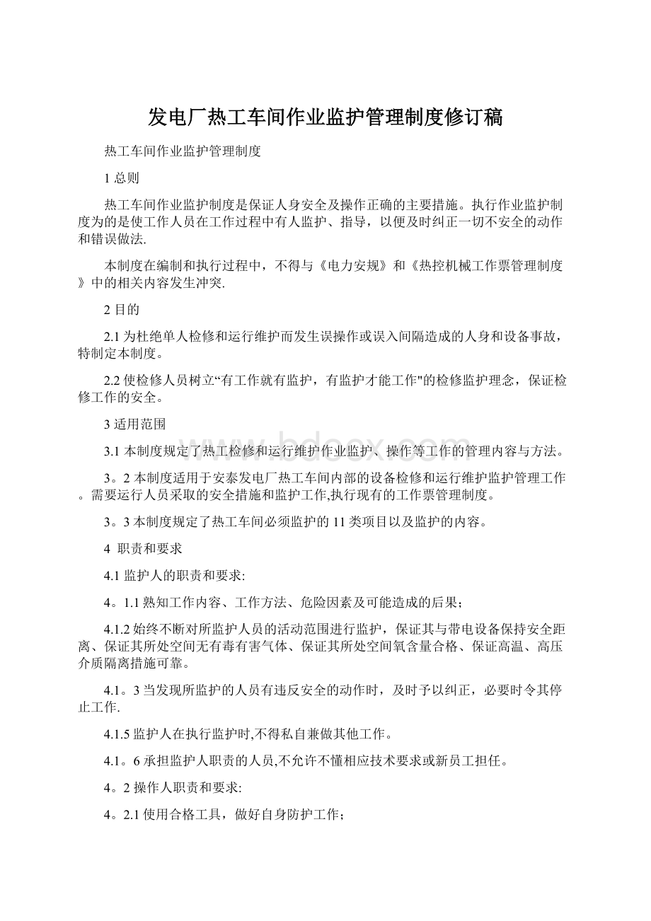 发电厂热工车间作业监护管理制度修订稿.docx_第1页