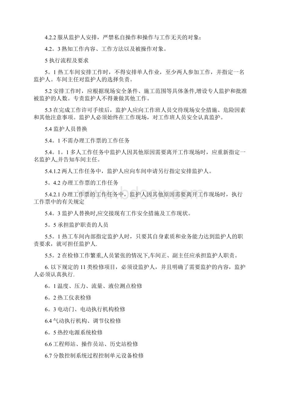 发电厂热工车间作业监护管理制度修订稿.docx_第2页