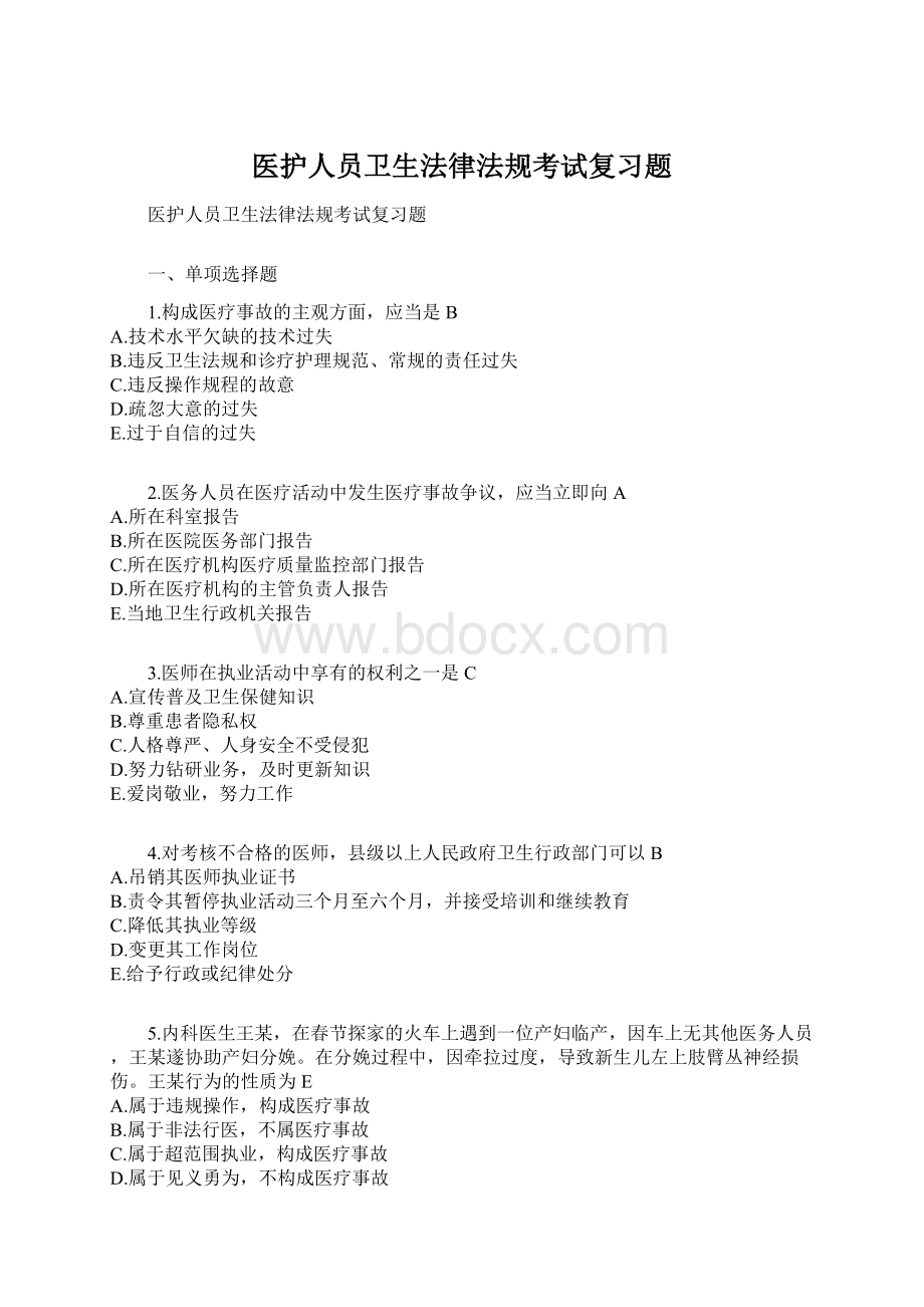 医护人员卫生法律法规考试复习题.docx_第1页