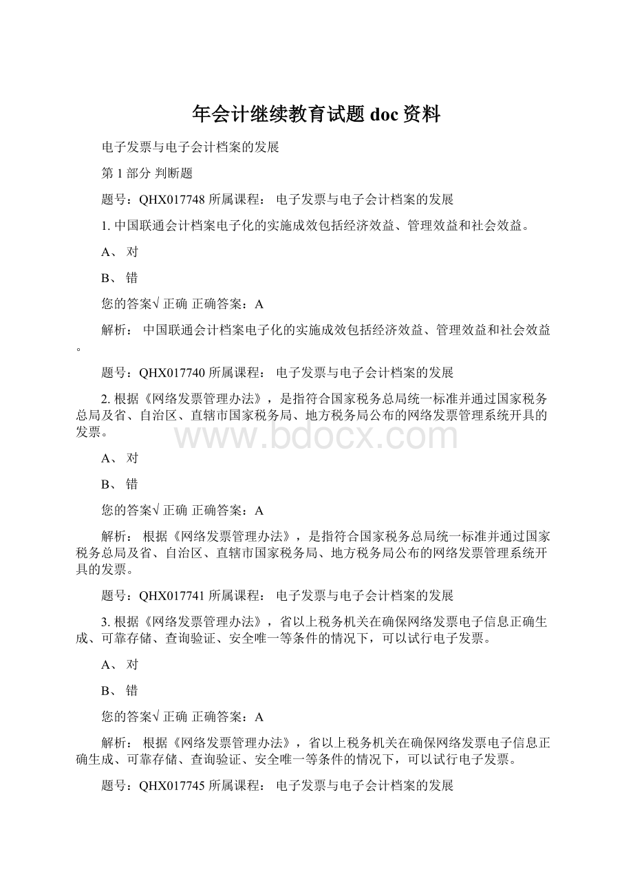 年会计继续教育试题doc资料.docx_第1页