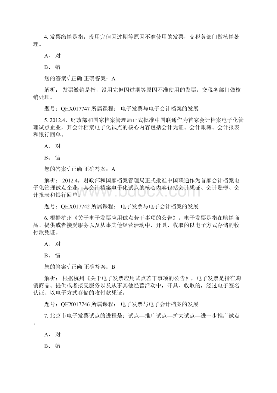 年会计继续教育试题doc资料.docx_第2页