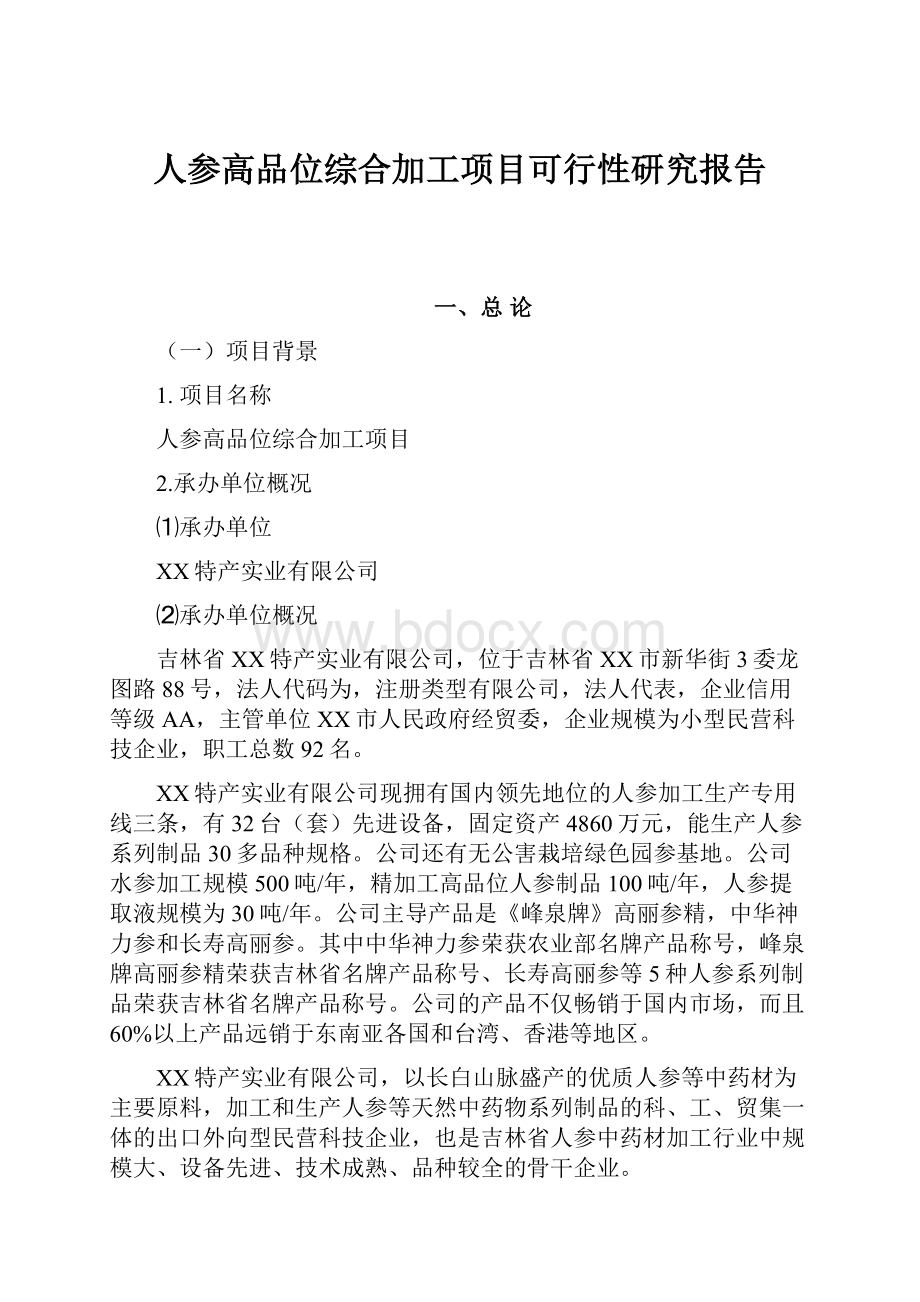 人参高品位综合加工项目可行性研究报告.docx