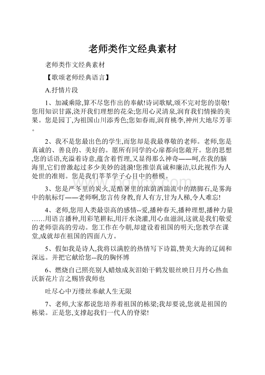 老师类作文经典素材.docx