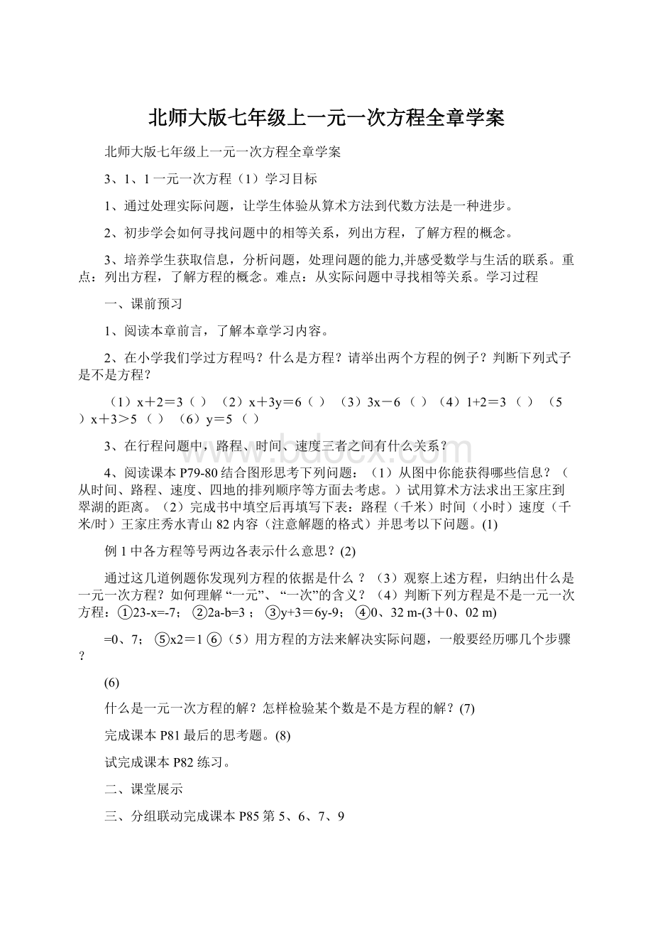 北师大版七年级上一元一次方程全章学案.docx_第1页