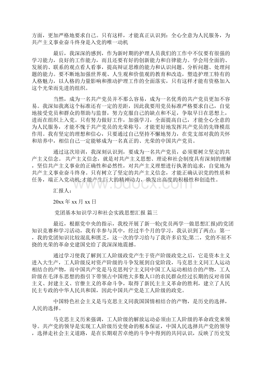 党团基本知识学习和社会实践思想汇报最新.docx_第3页