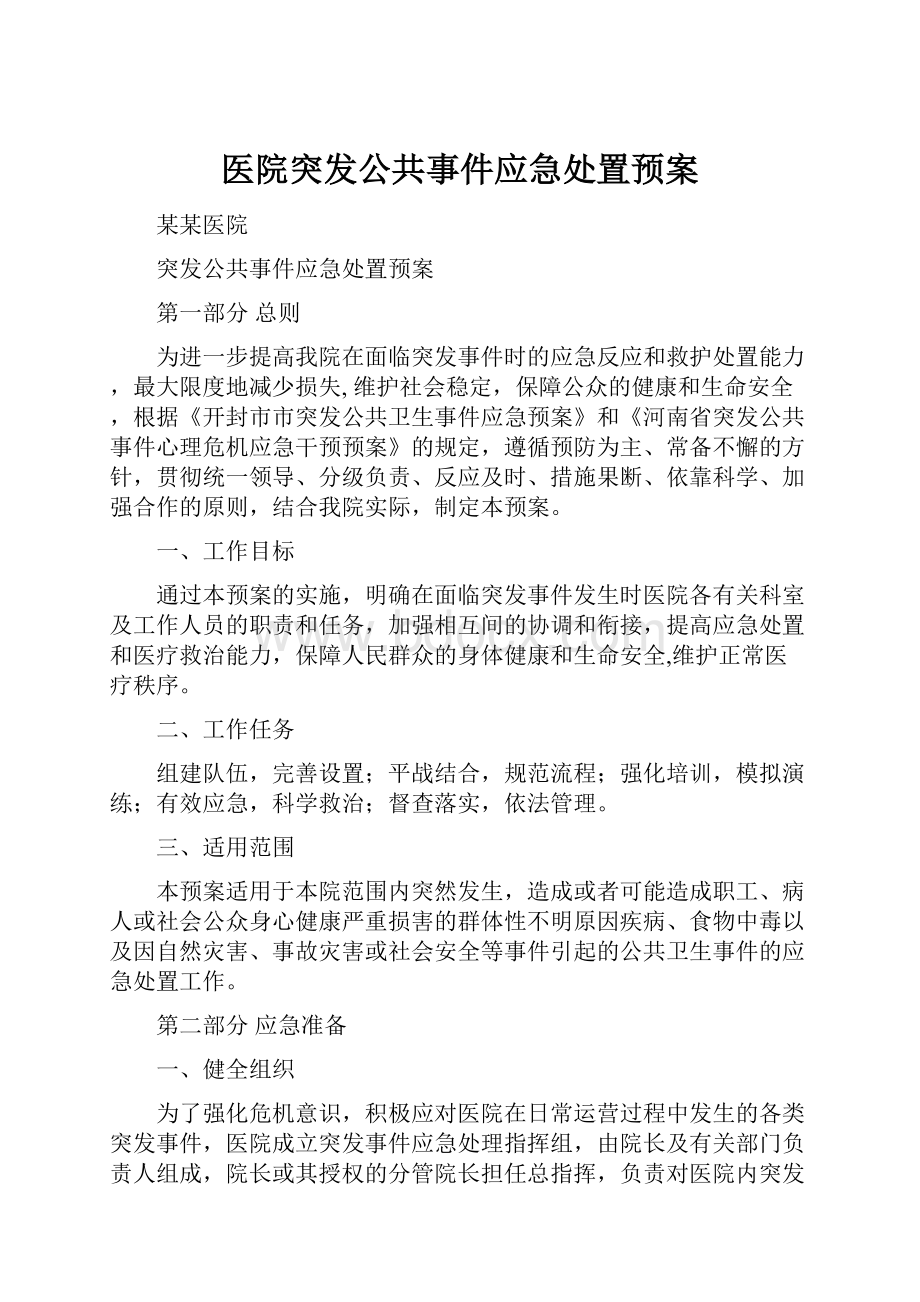 医院突发公共事件应急处置预案.docx