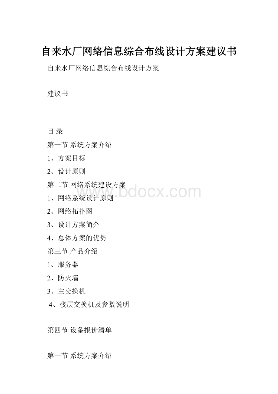 自来水厂网络信息综合布线设计方案建议书.docx_第1页