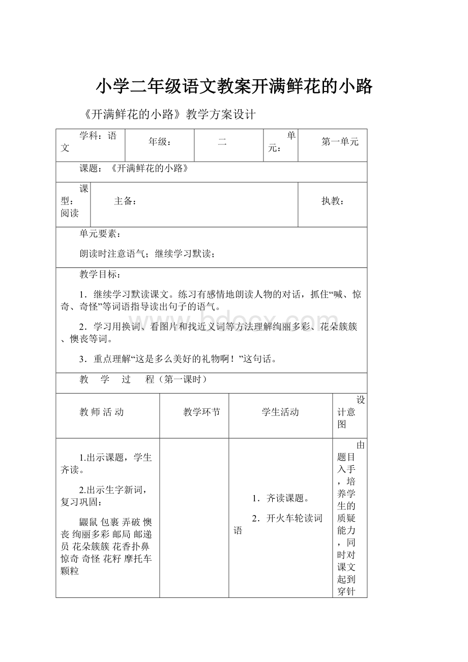 小学二年级语文教案开满鲜花的小路.docx_第1页