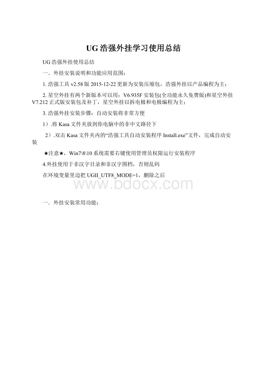 UG浩强外挂学习使用总结.docx_第1页